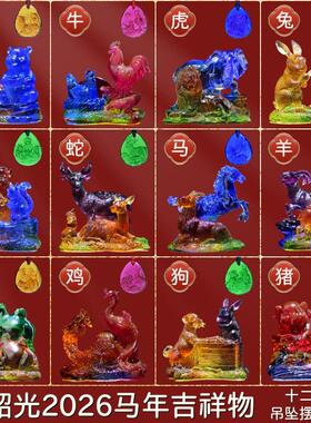 原装宋韶光2026马年吉祥物马羊喜合牛熊保岁十二生肖吊坠琉璃摆件