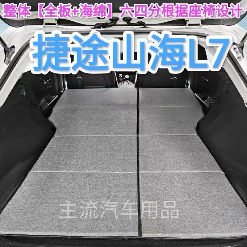 捷途山海L7专用非充气汽车床垫SUV后排后备箱睡垫双人折叠车载