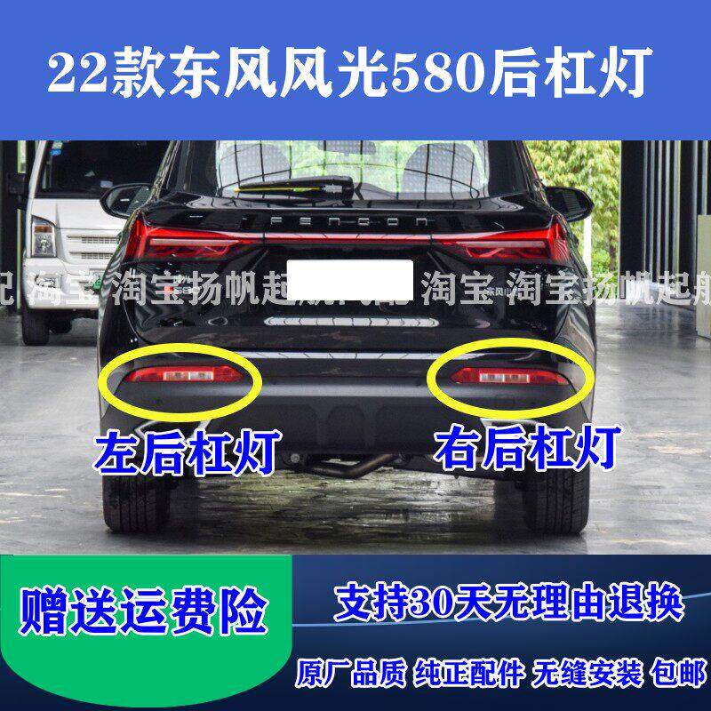 适配22新款东风风光580后杠灯壳 后防雾灯后保险杠灯后雾灯罩总成