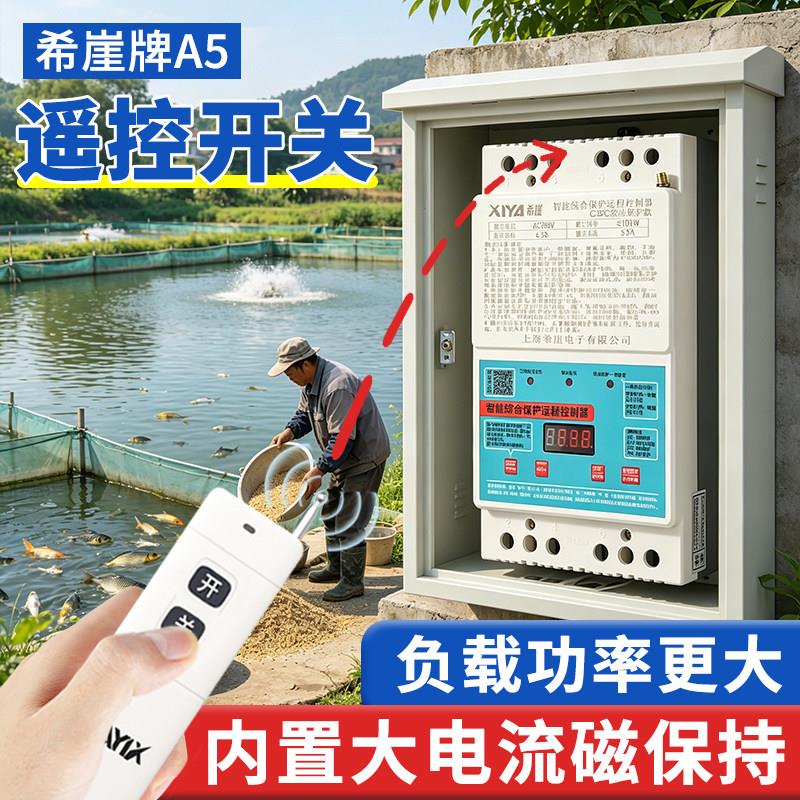 希崖牌XYA5磁保大电流遥控开关远程增氧机电闸水泵380V三相缺相