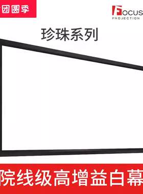 Focusview焦点1.4高增益珍珠材质白软画框幕布 影院级8K高锐度150度可视角度支持窄边框弧幕投影幕布定制