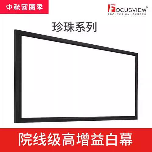Focusview焦点1.4高增益珍珠材质白软画框幕布 影院级8K高锐度150度可视角度支持窄边框弧幕投影幕布定制