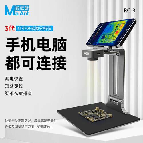 蚂蚁昕RC-3 红外线热成像仪3D分析仪手机主板维修检测短路测温仪