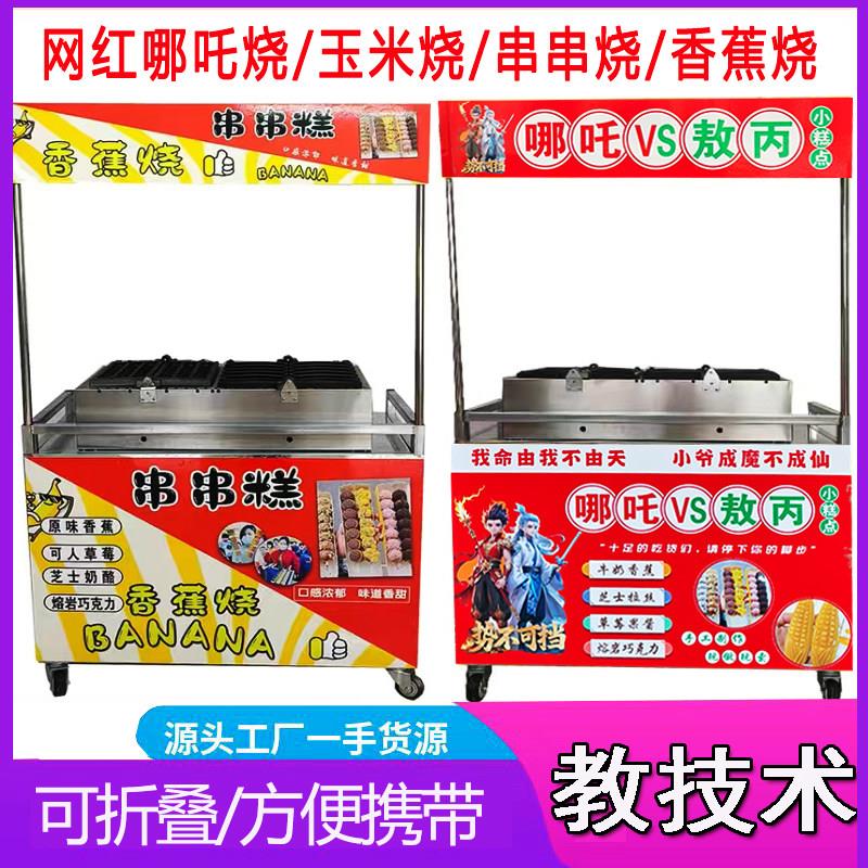 新款香蕉烧机器串串玉米烧摆摊小吃车抱鱼文字烧机器全套摆摊折叠