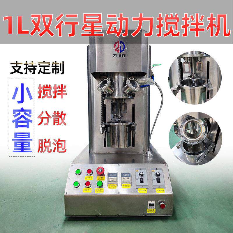 1L小容量双行星动力混合搅拌机各类胶体膏体浆料真空脱泡混合分散