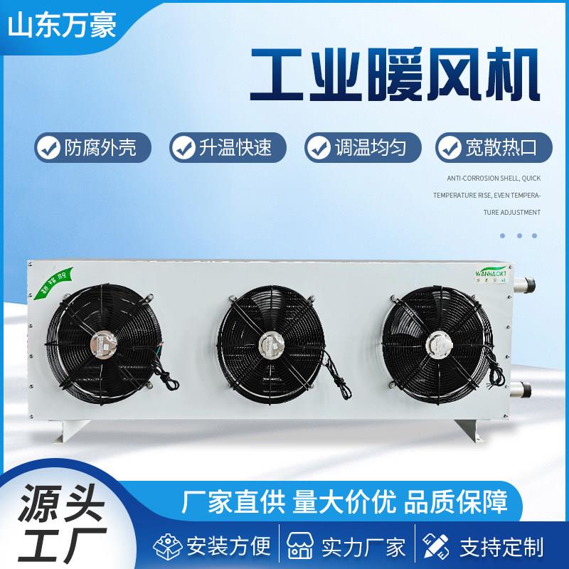 工业暖风机大功率商用热水温室取暖加热器大面积养殖蒸汽型暖风机
