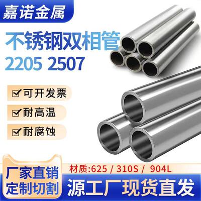 2205 2507不锈钢双相钢管904L无缝管310S高温管C276 625切零定制