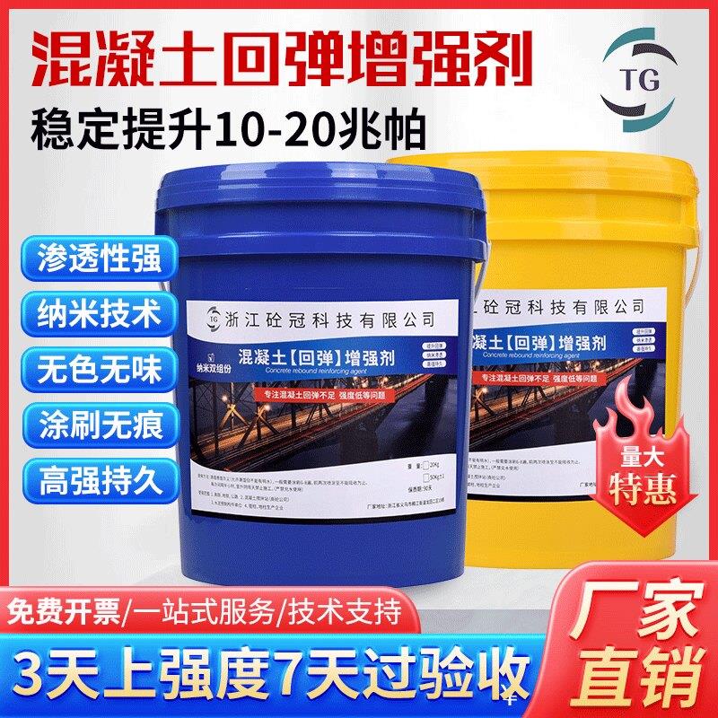 工厂直销混凝土回弹增强剂高效提升快速渗透水泥混泥土砼表面强度