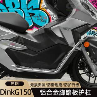 适配光阳dinkg150护杠防摔架防滑脚踏板改装配件Dink G150保险杆