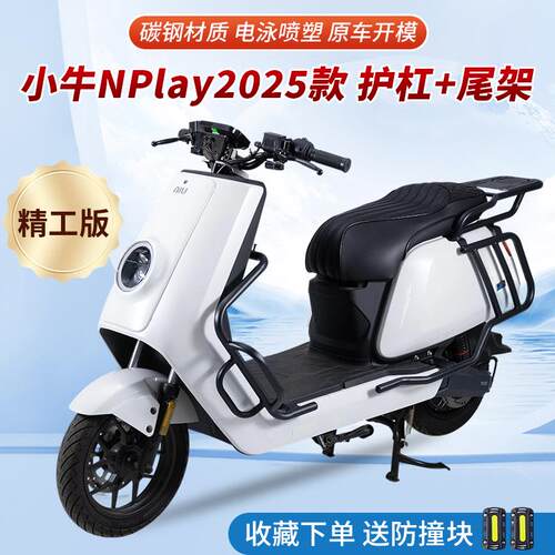 适用小牛NPlay2025电动车保险杆NTPlay护杠改装防撞摔杆/后尾架