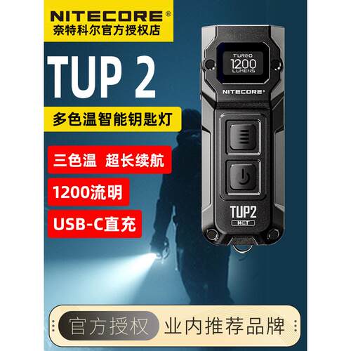 奈特科尔TUP2智能钥匙灯多色温便携式强光手电筒可充电迷你小灯