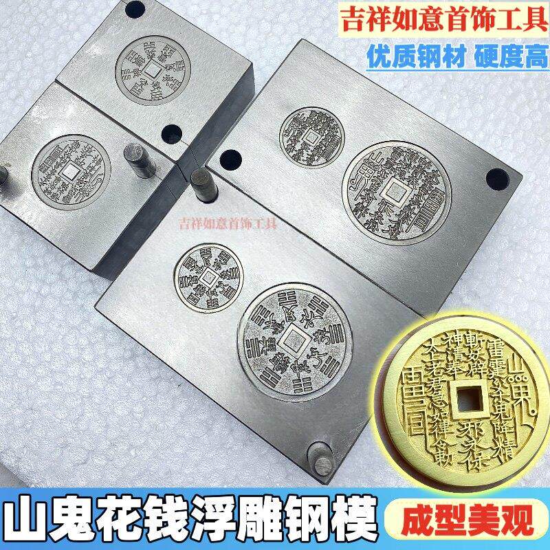 山鬼花钱模具山鬼八卦钢印古铜钱银币吊坠金银首饰加工工具钢模