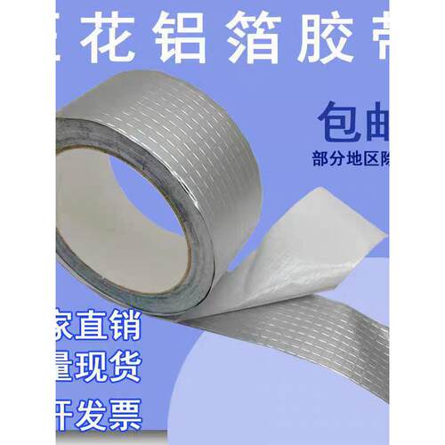 压花铝箔胶带铝箔纸保温板接缝胶带5cm8cm10方格铝自粘带压格贴纸