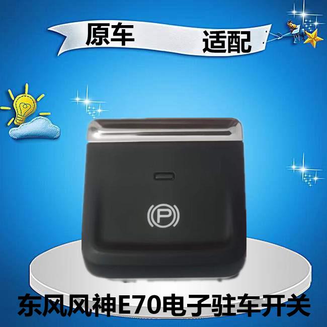 适配东风风神E70原车电子驻车开关电子手刹P档开关停车制动按钮器