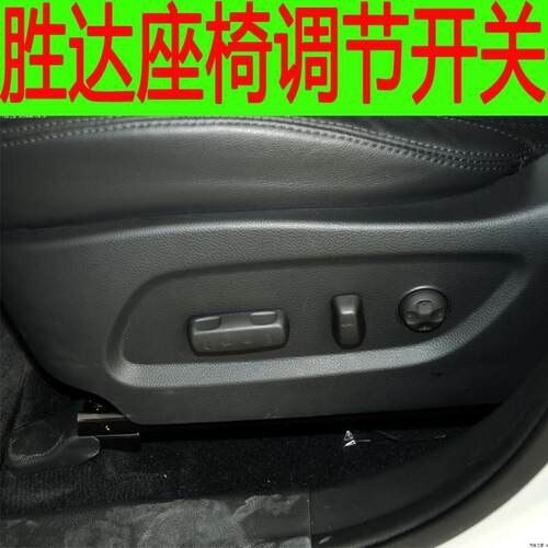 适用于现代胜达DM电动座椅调节器开关全新胜达座椅按钮按键配件