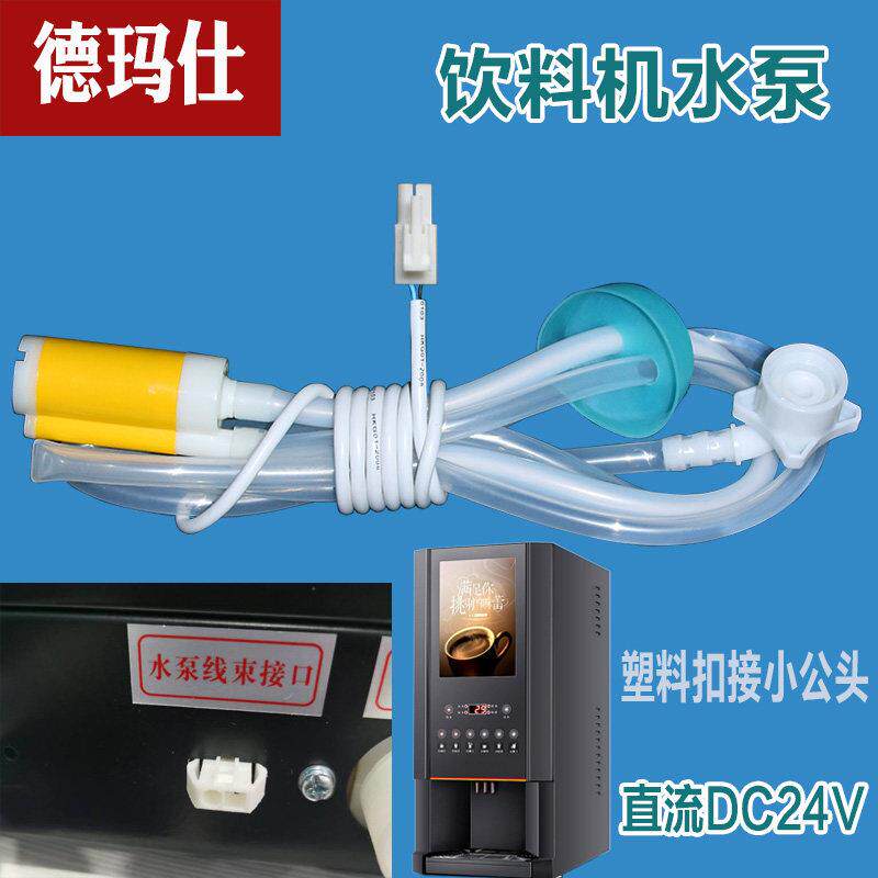 德玛仕饮料机小型水泵咖啡机奶茶机桶装水下抽水泵直流DC24V配件
