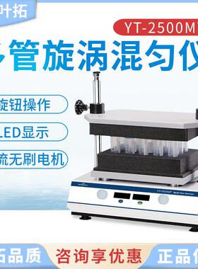 上海叶拓YT2500-MT多管漩涡混合器振荡调速定时实验室旋涡混匀仪
