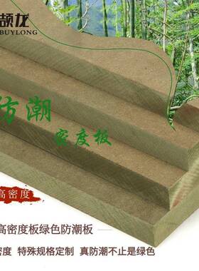 广东厂家E1级防潮中纤板卫生间隔断 绿色MDF中密度纤维板