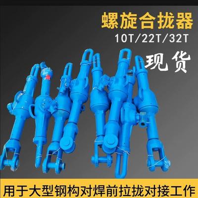 32T螺旋合拢器 22T螺旋拉力机 拉泵 船上钢板焊接旋转拉紧器HQL