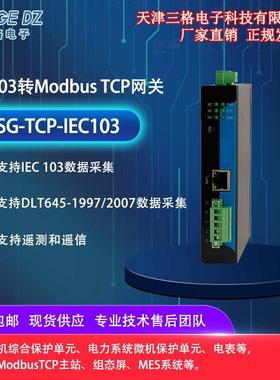 工业级网关IEC103转Modbus TCP 数据采集遥测遥信转换电力网关