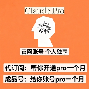 Claude Pro 官网克劳德会员4.5独享一个月续费订阅成品售后稳定