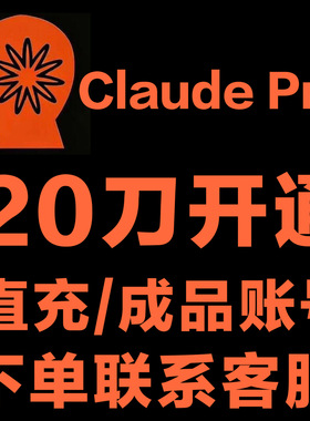 Claude Pro 克劳德一个月pro订阅 成品pro号稳定有保