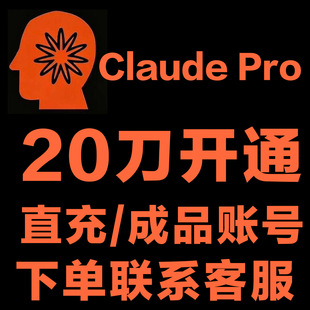 Claude Pro 克劳德一个月pro订阅 成品pro号稳定有保