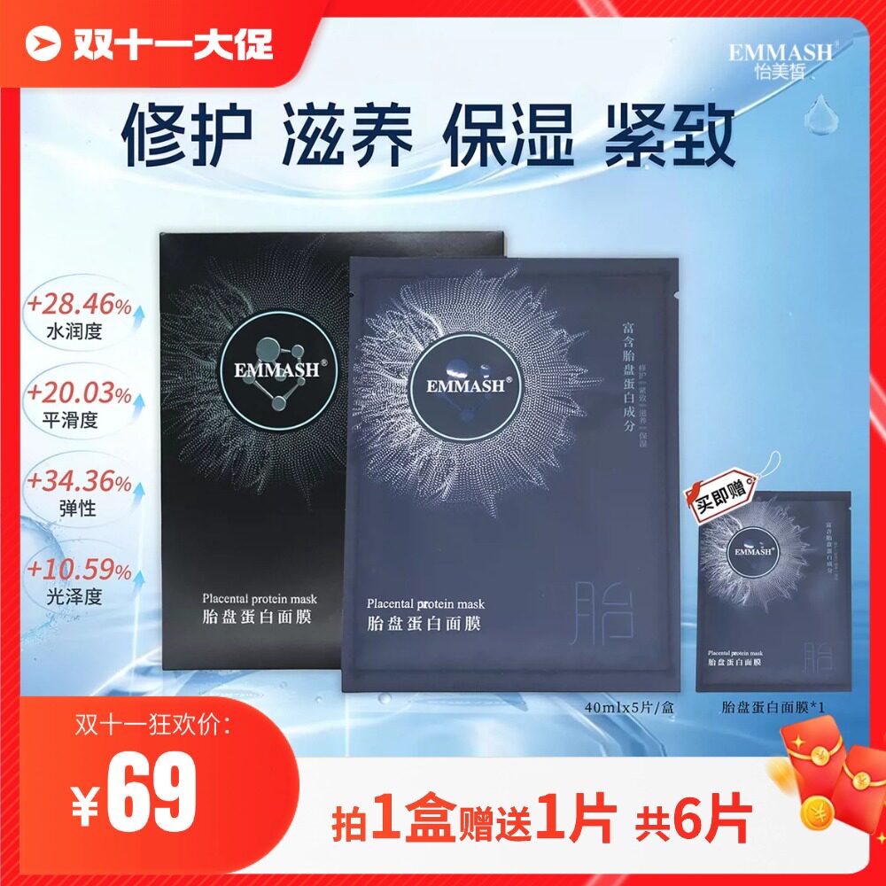 EMMASH【新人试肤款 】胎盘蛋白面膜 保湿修护滋养紧致