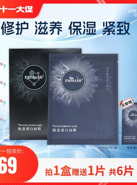 EMMASHEMMASH胎盘蛋白保湿面膜