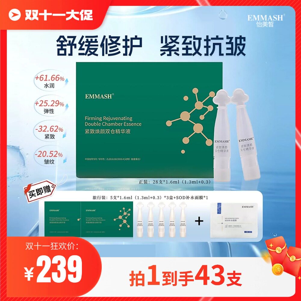 EMMASH怡美皙紧致焕颜双仓精华液双仓安瓶修护保湿抗皱高浓胶原