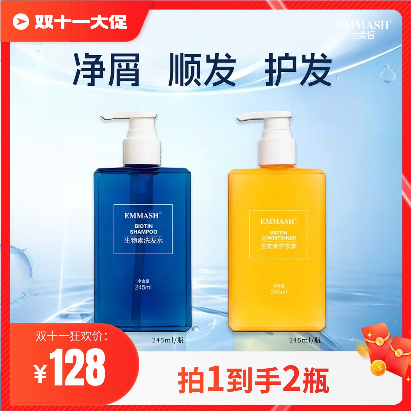 EMMASH怡美皙生物素净屑洗发水+护发素2瓶组合装去屑护发留香顺滑