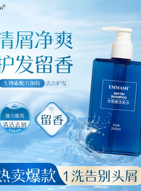 EMMASH生物素洗发水去屑绵密顺滑
