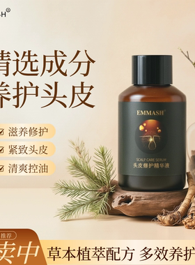 EMMASH怡美皙头皮滋养修护精华液紧致头皮清爽控油草本植萃100ml