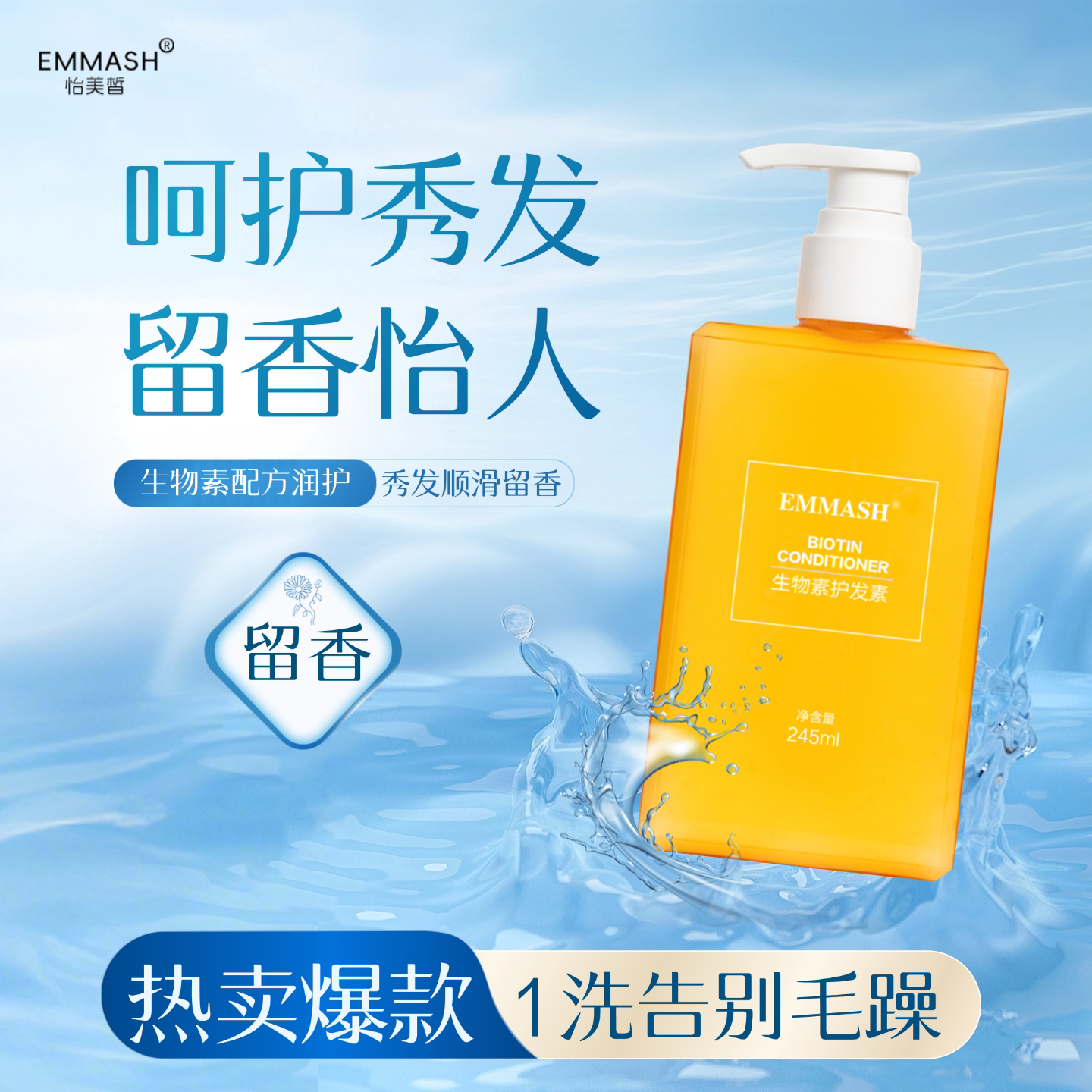 EMMASH怡美皙生物素护发素头皮发丝双护温和护发洗发顺滑245ml