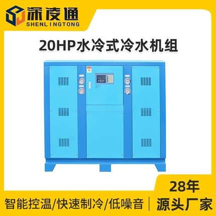 20HP水冷式冷水机组工业制冷循环水降温注塑模具降温20匹冷却机