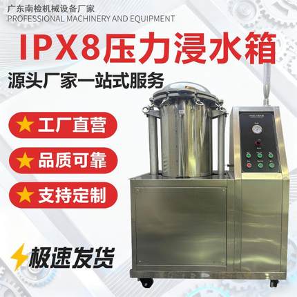 IPX8压力浸水箱高精度浸水测试仪器高等级防水检测设备智能控压