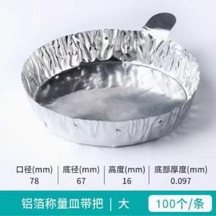 铝箔称量皿带把 100个/盒 一盒起售