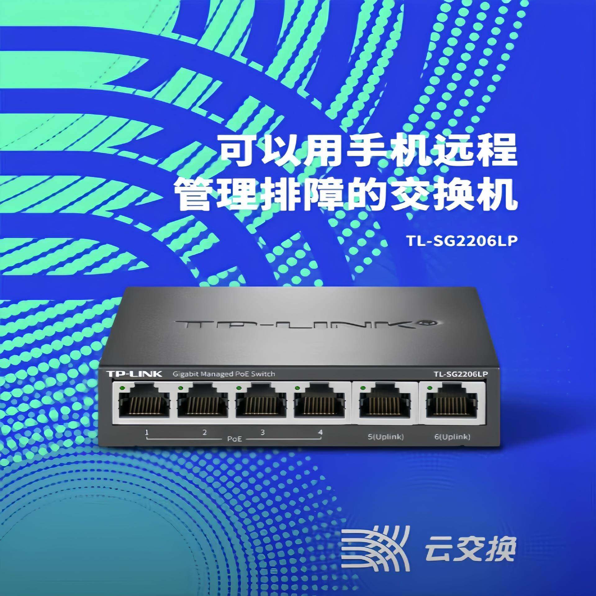 普联（TP-LINK）TL-SG2206LP6口千兆4口PoE云管理交换机 监控网络