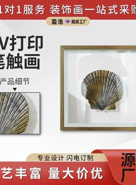 2024新款贝壳UV双层打印有机玻璃笔触PS框挂画立体装饰画工艺画