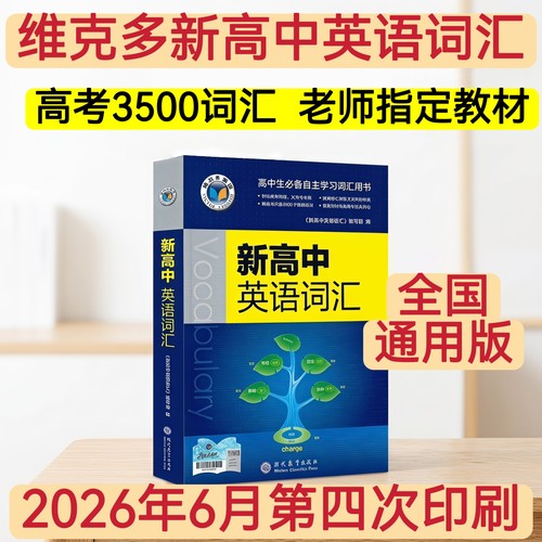 维克多新高中英语词汇2026新版维克多高中词汇词汇高考3500词汇2026年6月正版