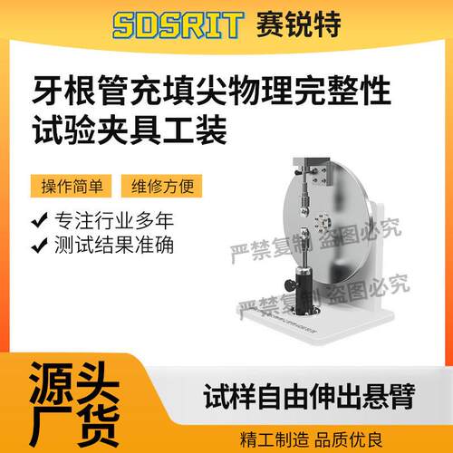 SRT-Z579 牙根管充填尖物理完整性试验夹具工装 YY/T 0495-2009