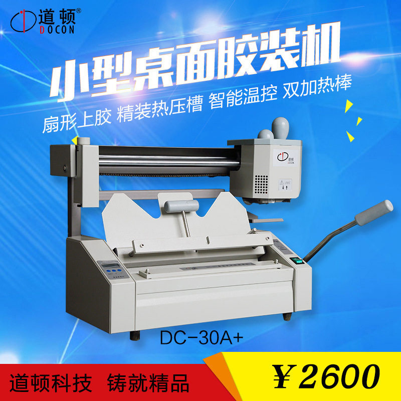 胶装机 道顿 DC-30A桌面型无线胶装机带加热压槽 可硬壳精装