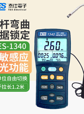 泰仕TES-1340/TES1341热敏式风速仪手持式测风仪热线式风速计