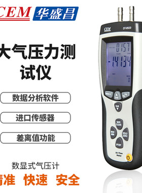 差压计华盛昌DT-8920 高精度数显式测风速风量风温可接电脑压力表