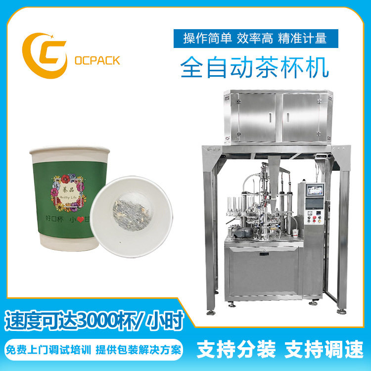 全自动一次性封口饮茶机适用于 花茶 茶叶纸杯包装机茶叶分封口机