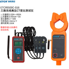 铱泰ETCR9500C系列三通道无线高压变比测试仪
