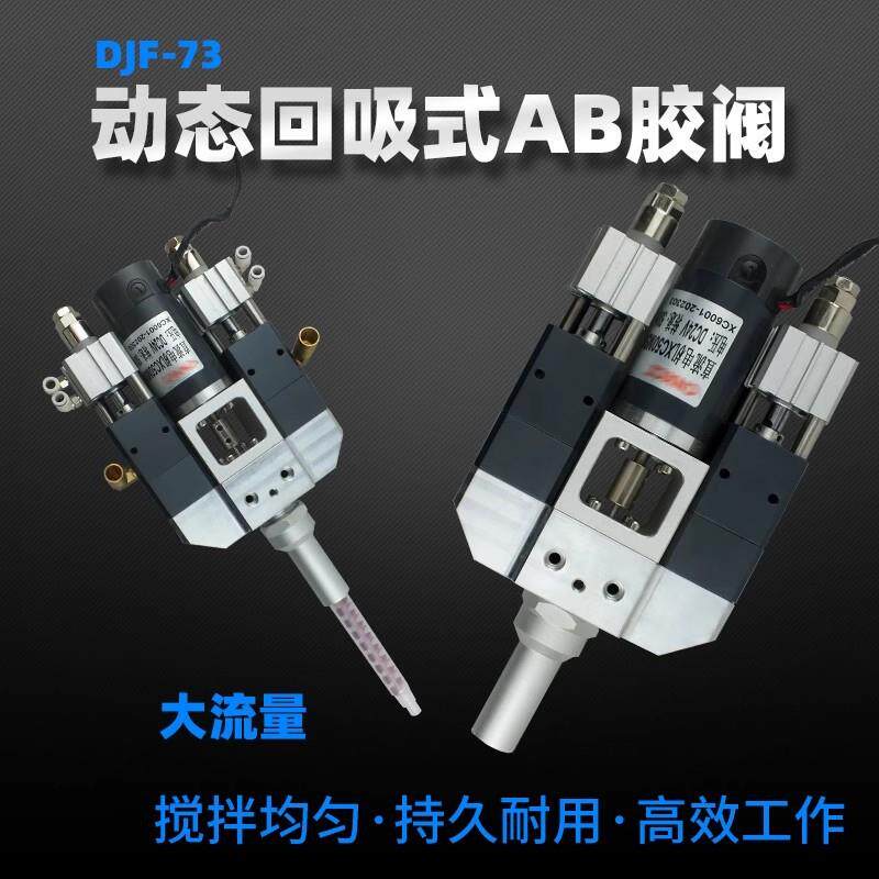 DJF-7大流量动态AB胶阀 金属耐腐蚀出胶比例可微调电动搅拌胶阀