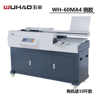 五豪60M全自动无线侧胶胶装机A4幅面文件合同图文标书装订包本机