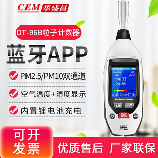 96空气质量监测仪DT 96B 粉尘检测仪 CEM华盛昌激光pm2.5便携式