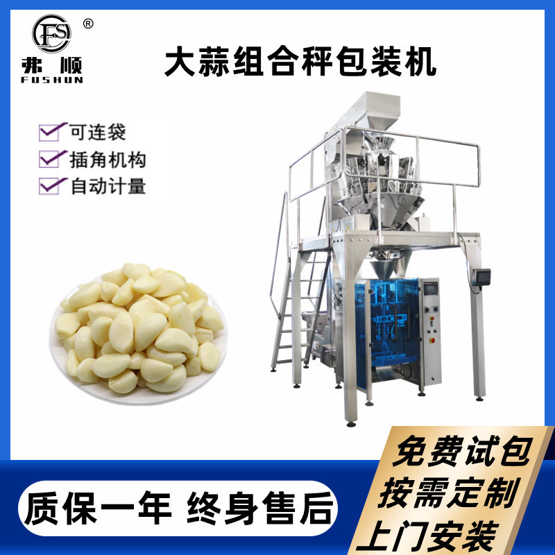 全自动立式包装机 去皮蒜瓣定量包装机械 蒜米颗粒自动称重装袋机